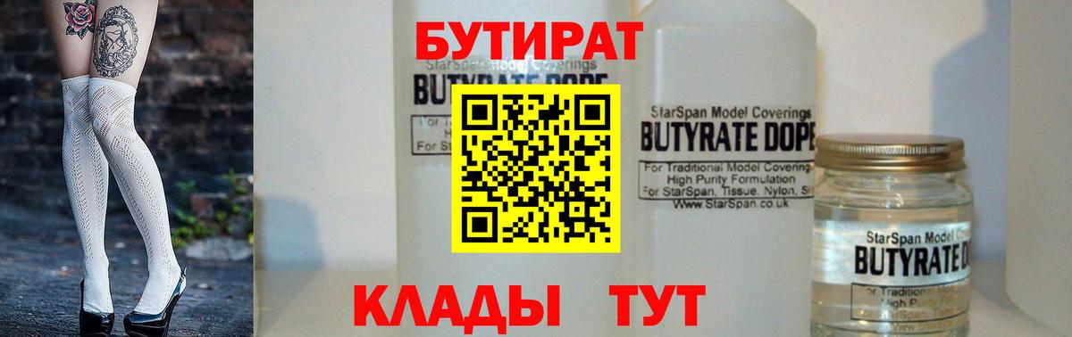 БУТИРАТ 1.4BDO Советская Гавань