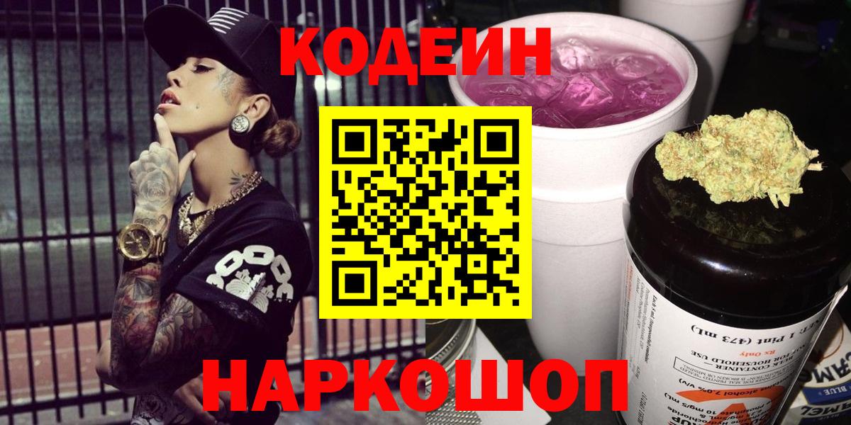 Кодеиновый сироп Lean Purple Drank  Codein напиток Lean (лин)  Советская Гавань  Вход с VPN 